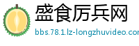 盛食厉兵网
